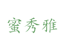 蜜秀雅 第24类布料床单商标图样