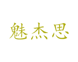 魅杰思 第24类布料床单商标图样