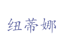 纽蒂娜 第24类布料床单商标图样