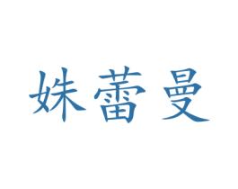 姝蕾曼 第24类布料床单商标图样