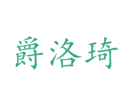 爵洛琦 第24类布料床单商标图样