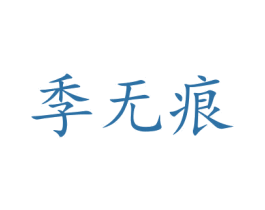 季无痕 第24类布料床单商标图样