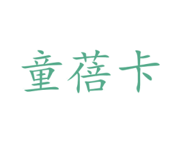 童蓓卡 第24类布料床单商标图样