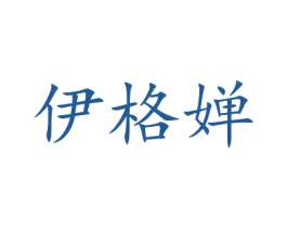 伊格婵 第24类布料床单商标图样