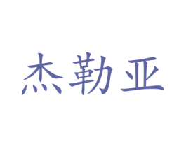 杰勒亚 第24类布料床单商标图样