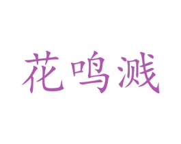 花鸣溅 第24类布料床单商标图样