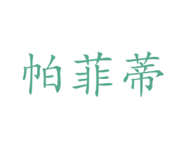 帕菲蒂 第24类布料床单商标图样