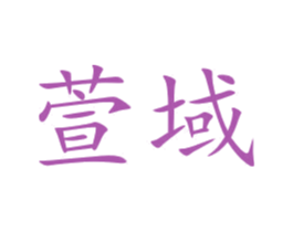 萱域 第24类布料床单商标图样