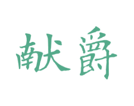 献爵 第24类布料床单商标图样