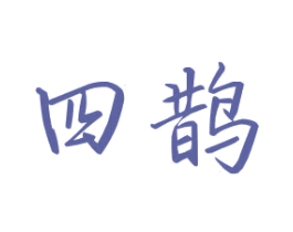 四鹊 第23类纺织纱线商标图样