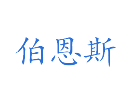 伯恩斯 第22类绳网袋篷商标图样