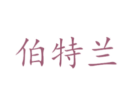 伯特兰 第22类绳网袋篷商标图样