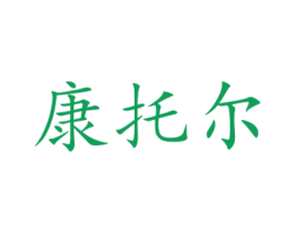 康托尔 第22类绳网袋篷商标图样