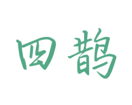 四鹊 第22类绳网袋篷商标图样