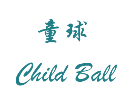 童球 CHILD BALL 第22类绳网袋篷商标图样