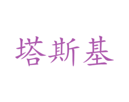 塔斯基 第21类厨房洁具商标图样