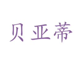 贝亚蒂 第21类厨房洁具商标图样