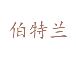 伯特兰 第21类厨房洁具商标图样