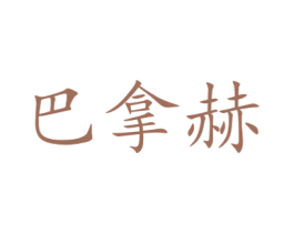 巴拿赫 第21类厨房洁具商标图样