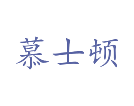 慕士顿 第21类厨房洁具商标图样