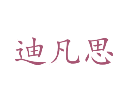 迪凡思 第21类厨房洁具商标图样