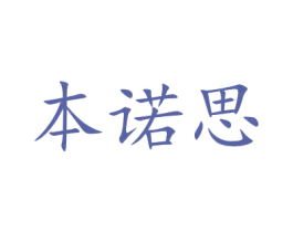本诺思 第21类厨房洁具商标图样