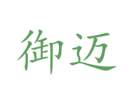 御迈 第21类厨房洁具商标图样