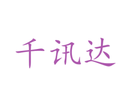 千讯达 第21类厨房洁具商标图样