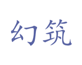 幻筑 第21类厨房洁具商标图样