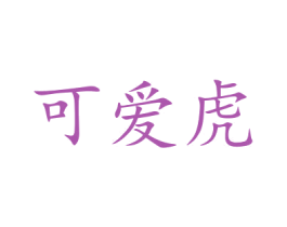 可爱虎 第21类厨房洁具商标图样