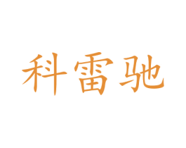 科雷驰 第21类厨房洁具商标图样