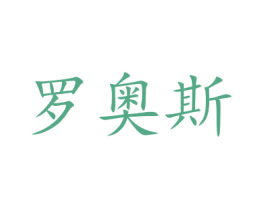 罗奥斯 第21类厨房洁具商标图样