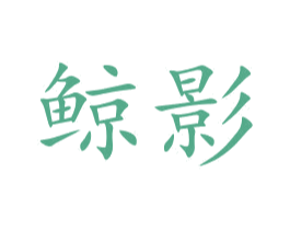 鲸影 第21类厨房洁具商标图样