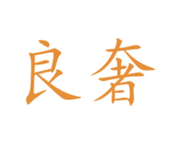 良奢 第21类厨房洁具商标图样