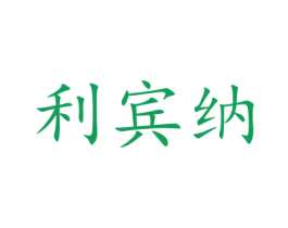 利宾纳 第21类厨房洁具商标图样