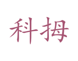 科拇 第21类厨房洁具商标图样