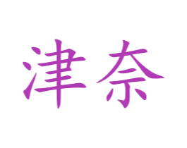 津奈 第21类厨房洁具商标图样