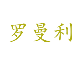 罗曼利 第21类厨房洁具商标图样