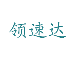 领速达 第21类厨房洁具商标图样