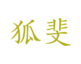 狐斐 第21类厨房洁具商标图样