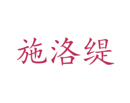 施洛缇 第21类厨房洁具商标图样
