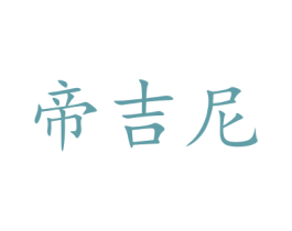 帝吉尼 第21类厨房洁具商标图样