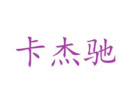 卡杰驰 第21类厨房洁具商标图样