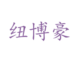 纽博豪 第21类厨房洁具商标图样