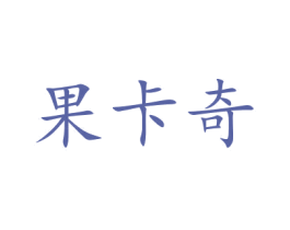 果卡奇 第21类厨房洁具商标图样