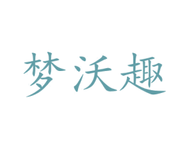 梦沃趣 第21类厨房洁具商标图样