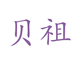 贝祖 第21类厨房洁具商标图样