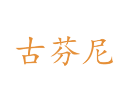 古芬尼 第21类厨房洁具商标图样