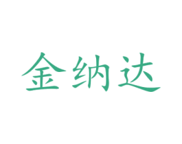 金纳达 第21类厨房洁具商标图样