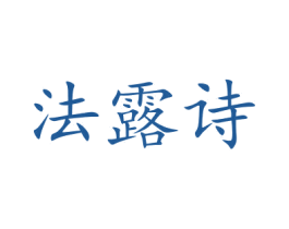 法露诗 第21类厨房洁具商标图样